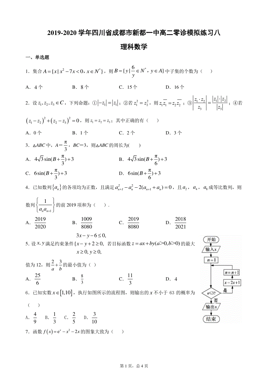 四川省成都市新都一中2019-2020学年高二零诊模拟练习八数学理科 PDF版含解析.pdf_第1页
