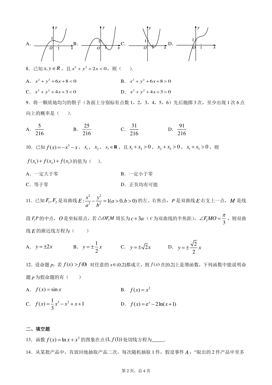 四川省成都市新都一中2019-2020学年高二零诊模拟练习八数学理科 PDF版含解析.pdf_第2页