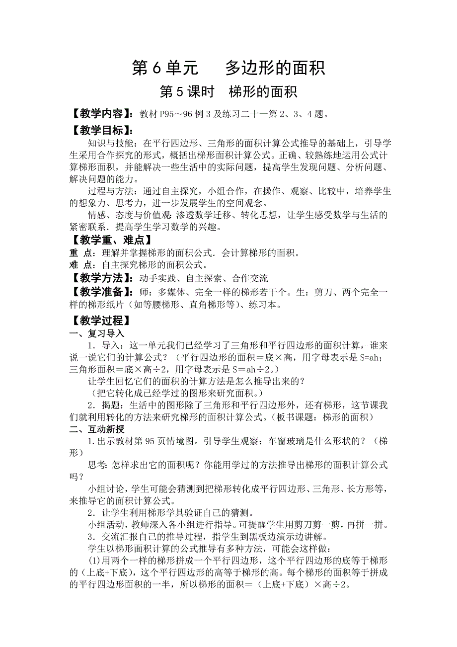 人教版五年级数学上册第6单元第5课时梯形的面积教案.doc_第1页