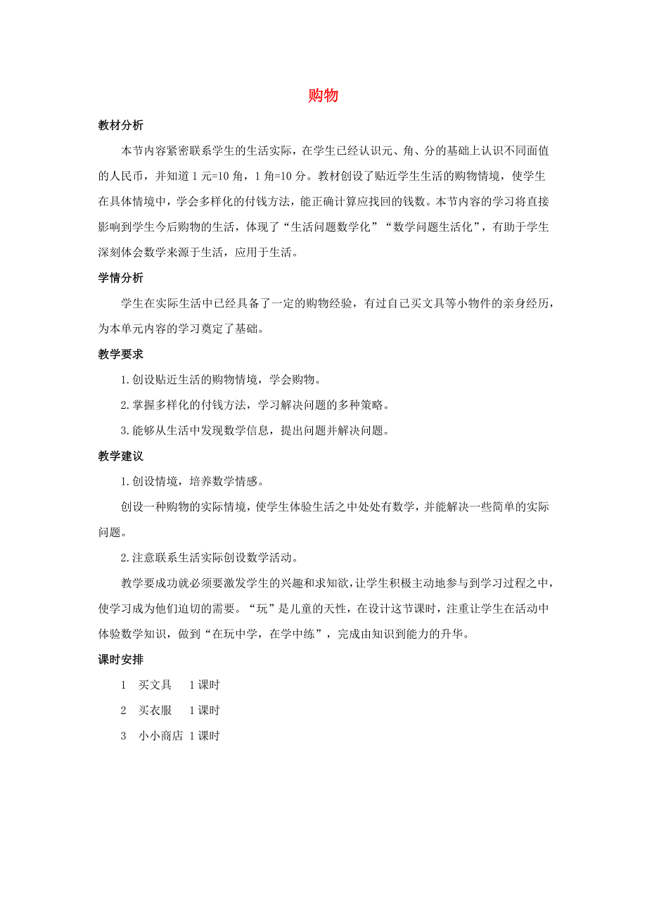 二年级数学上册 2 购物单元概述和课时安排素材 北师大版.docx_第1页