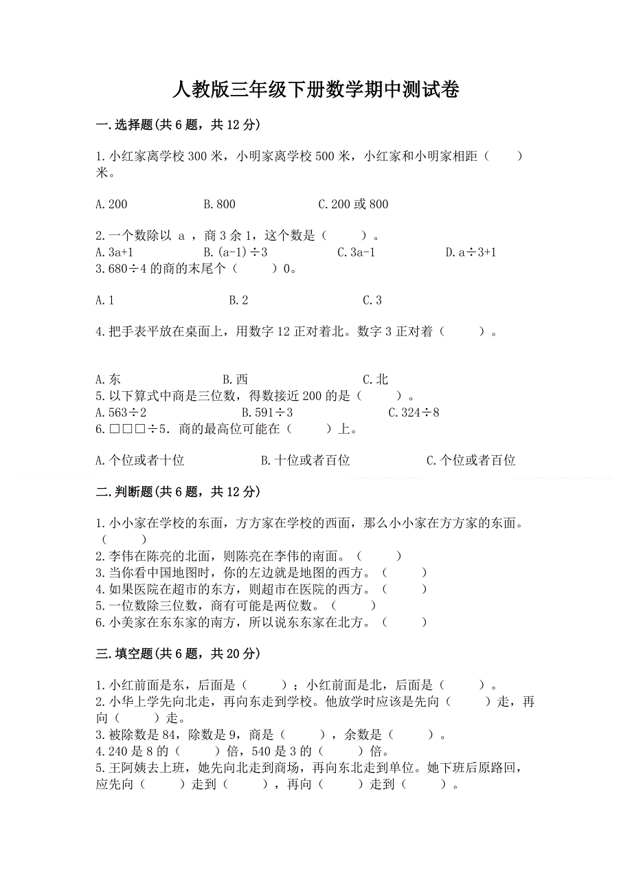 人教版三年级下册数学期中测试卷附答案【培优b卷】.docx_第1页