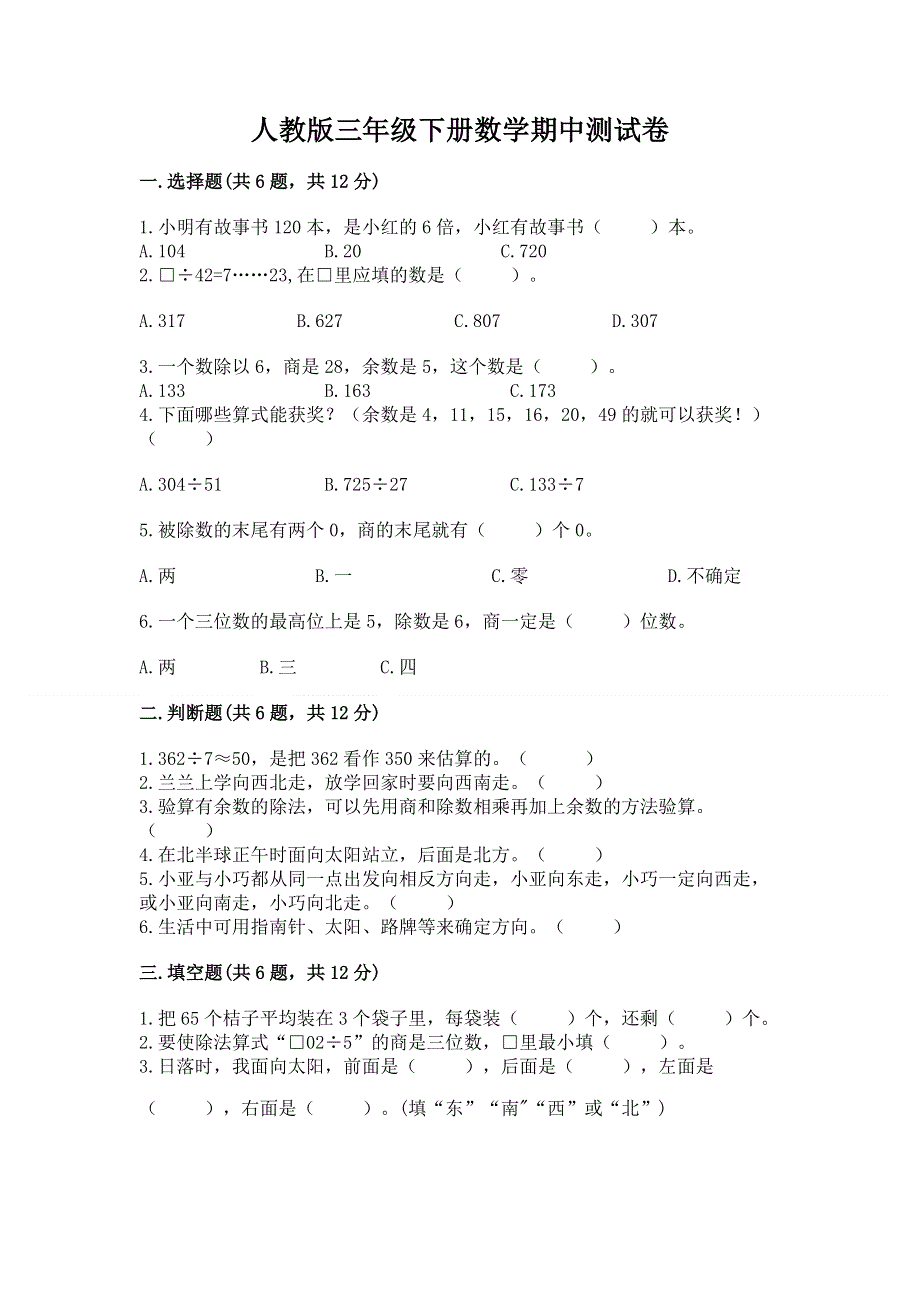 人教版三年级下册数学期中测试卷附答案【预热题】.docx_第1页