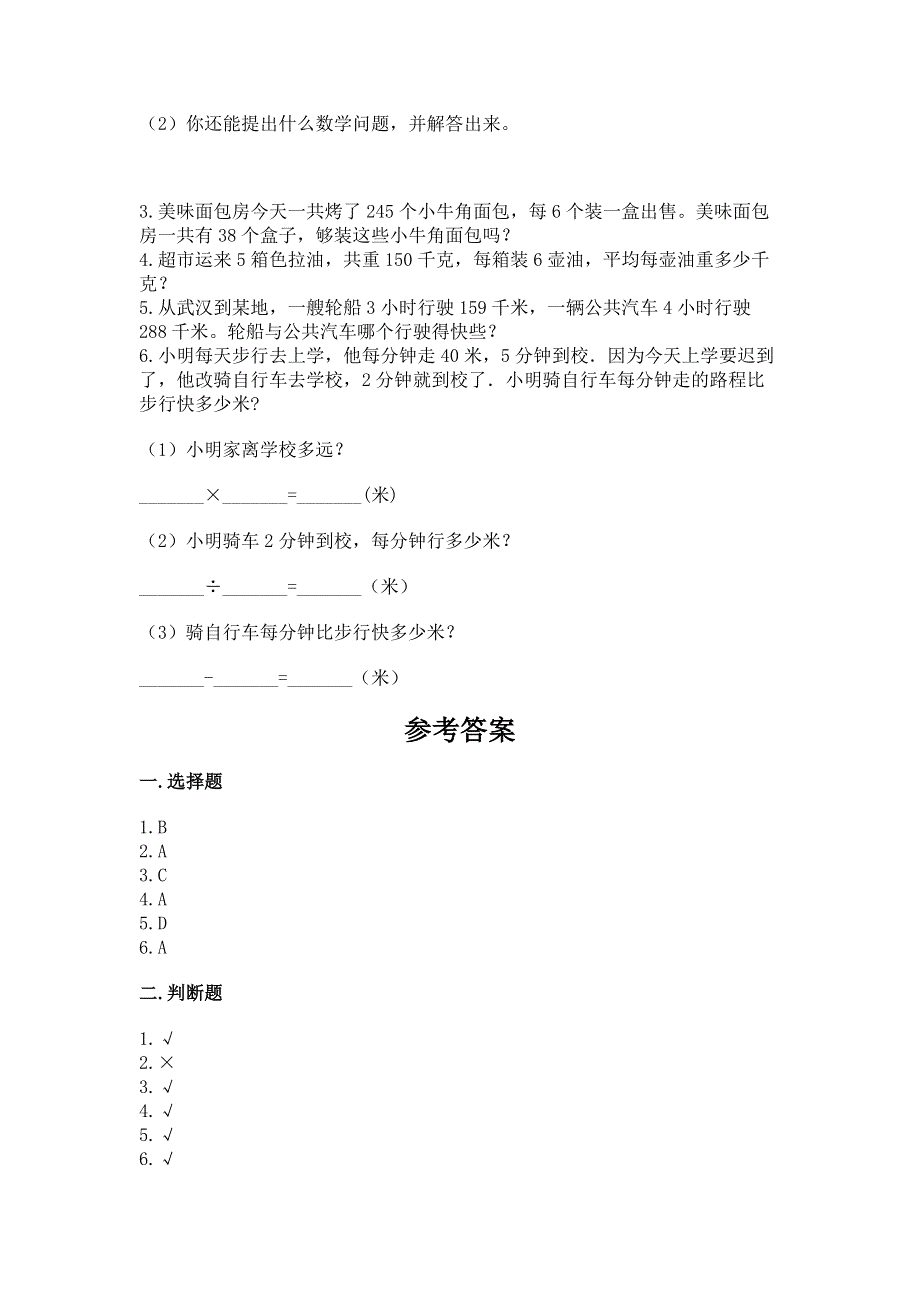 人教版三年级下册数学期中测试卷附答案【预热题】.docx_第3页