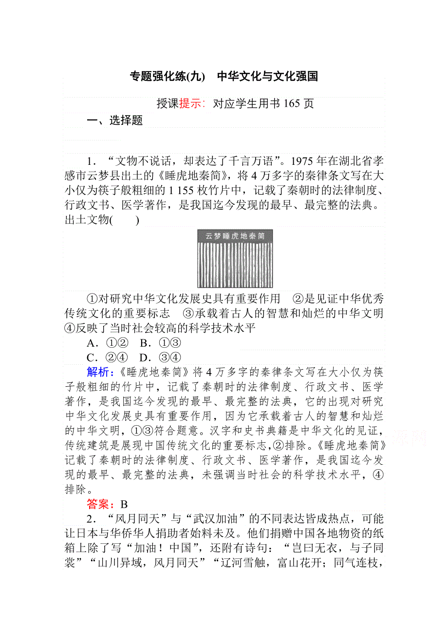 2021届新高考政治二轮专题复习训练：专题强化练（九） 中华文化与文化强国 WORD版含解析.doc_第1页