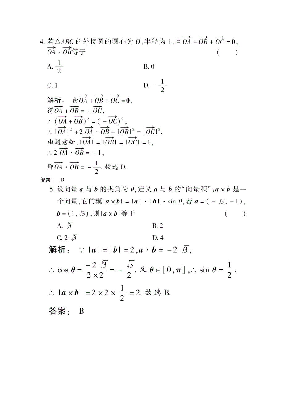 2012《金版新学案》高考总复习（大纲版）（数学文）（课时作业）：第五章平面向量5.2.doc_第2页