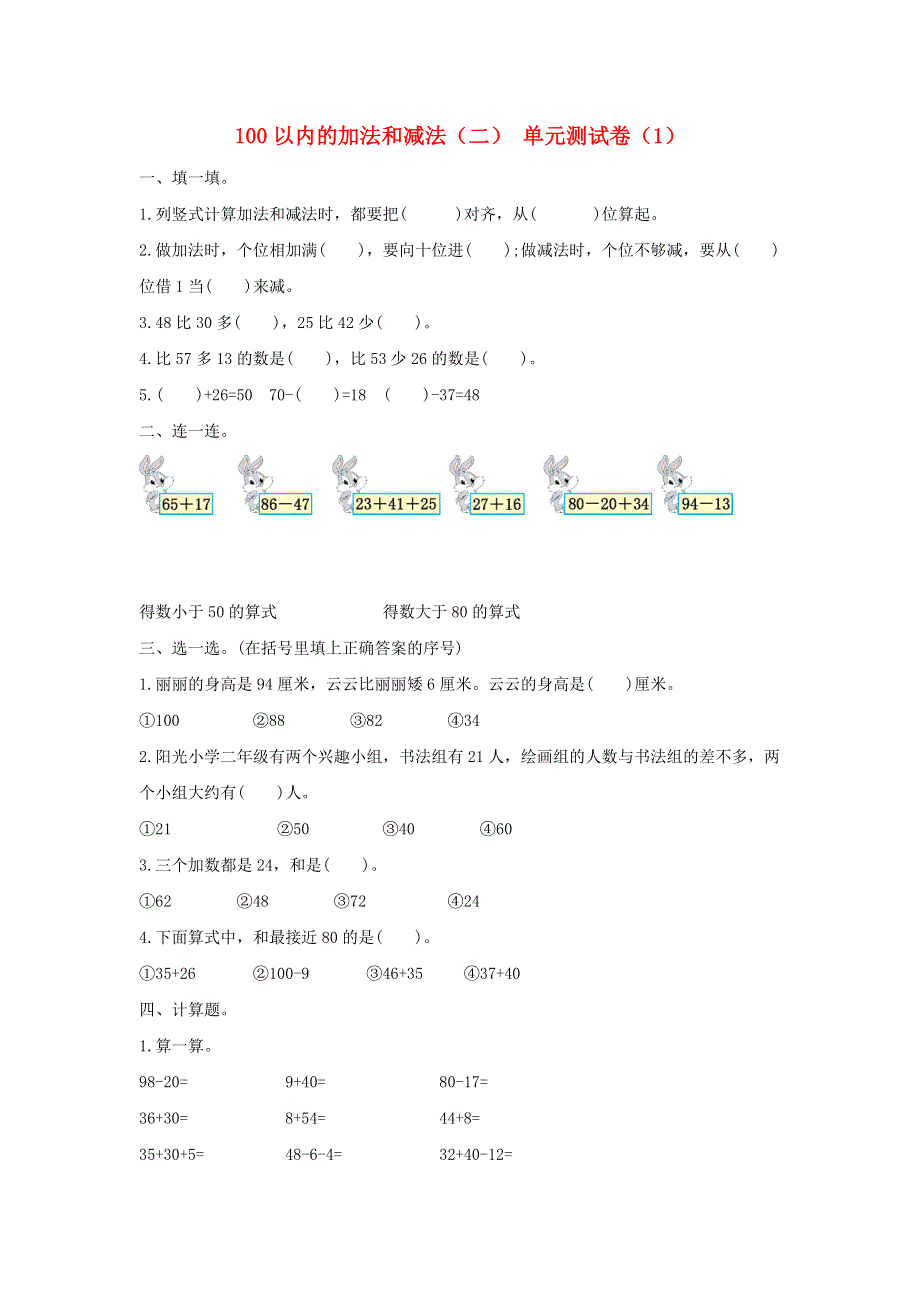 二年级数学上册 2 100以内的加法和减法（二）单元综合测试卷（1） 新人教版.doc_第1页