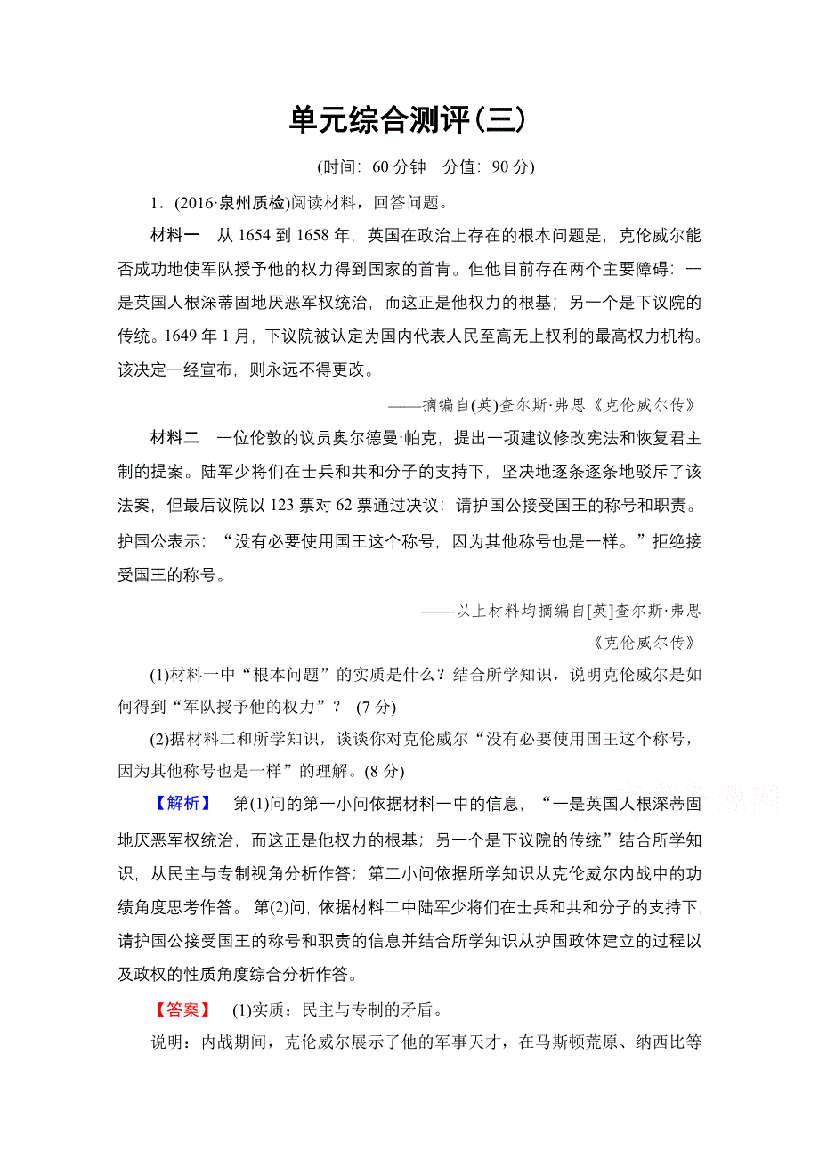 2016-2017学年高中人教版历史习题 选修四 第三单元 欧美资产阶级革命时代的杰出人物 单元综合测评3 WORD版含答案.doc_第1页