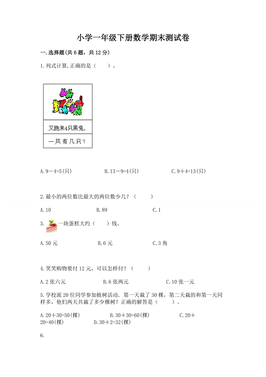 小学一年级下册数学期末测试卷附参考答案（综合题）.docx_第1页