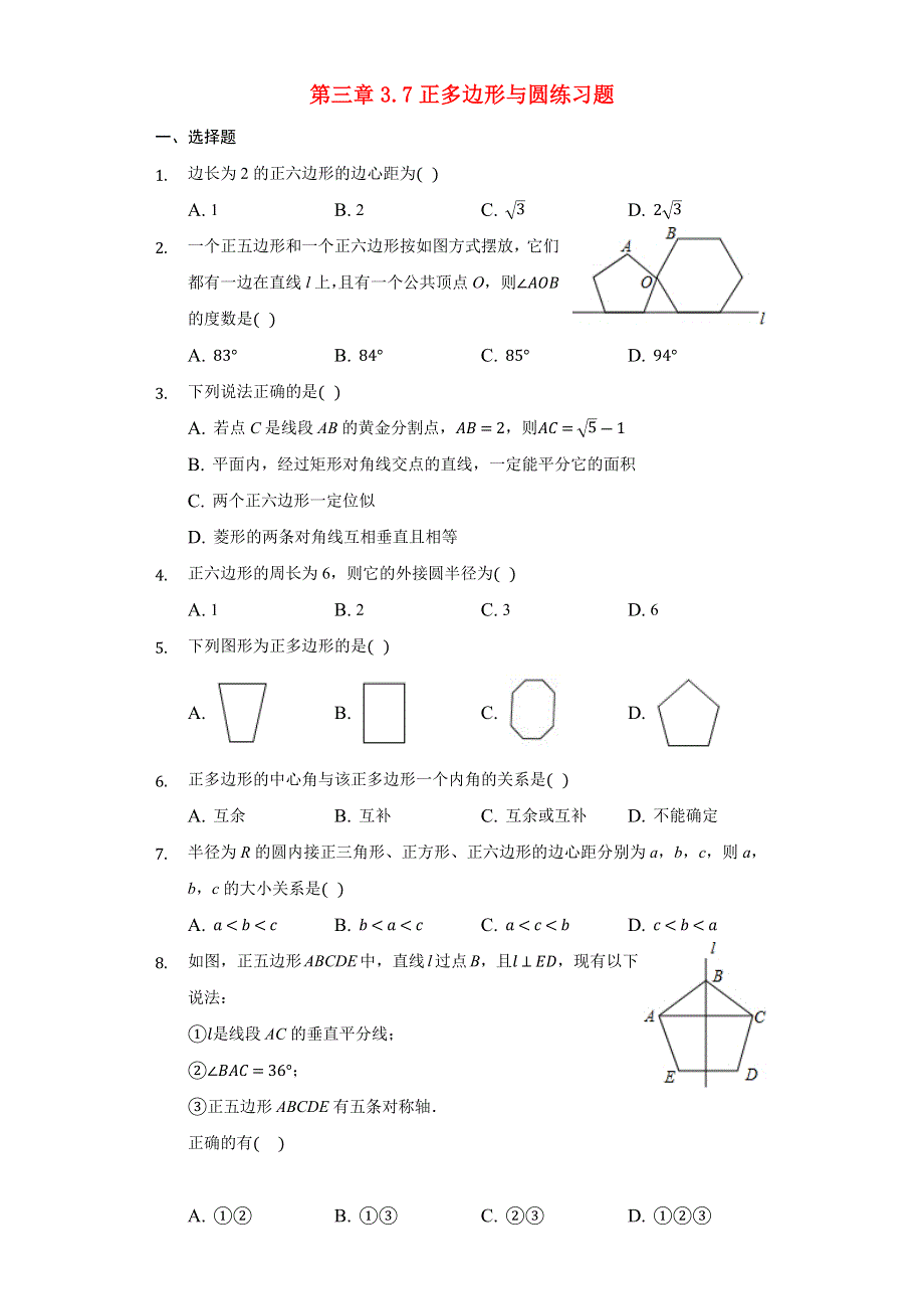 九年级数学上册 第3章 对圆的进一步认识 3.7 正多边形与圆练习题 （新版）青岛版.docx_第1页