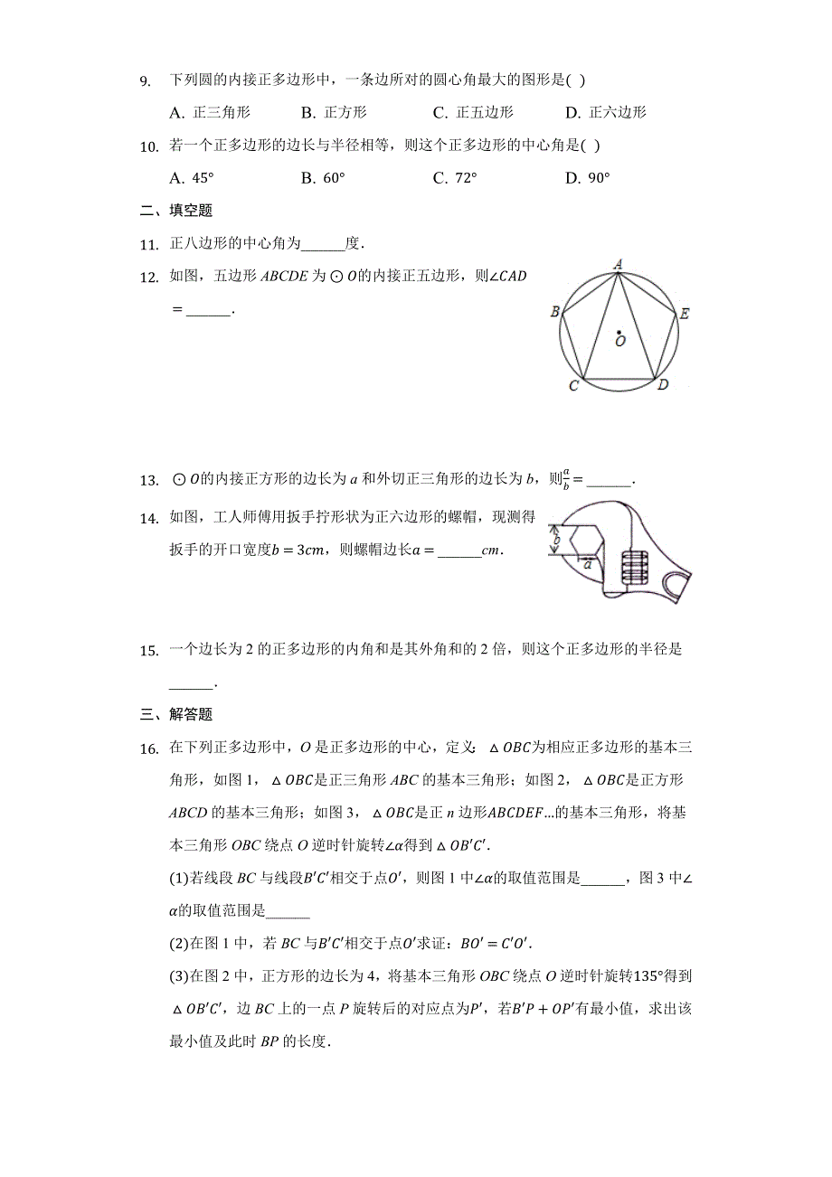 九年级数学上册 第3章 对圆的进一步认识 3.7 正多边形与圆练习题 （新版）青岛版.docx_第2页