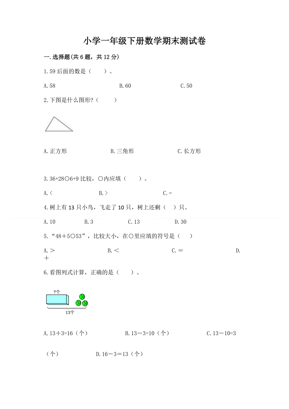 小学一年级下册数学期末测试卷附参考答案（完整版）.docx_第1页