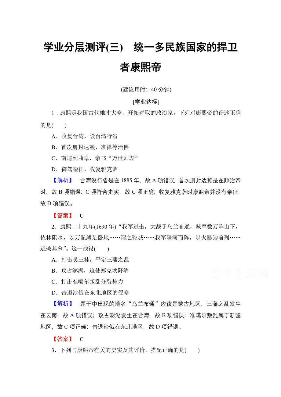 2016-2017学年高中人教版历史习题 选修四 第一单元 古代中国的政治家 学业分层测评3 WORD版含答案.doc_第1页