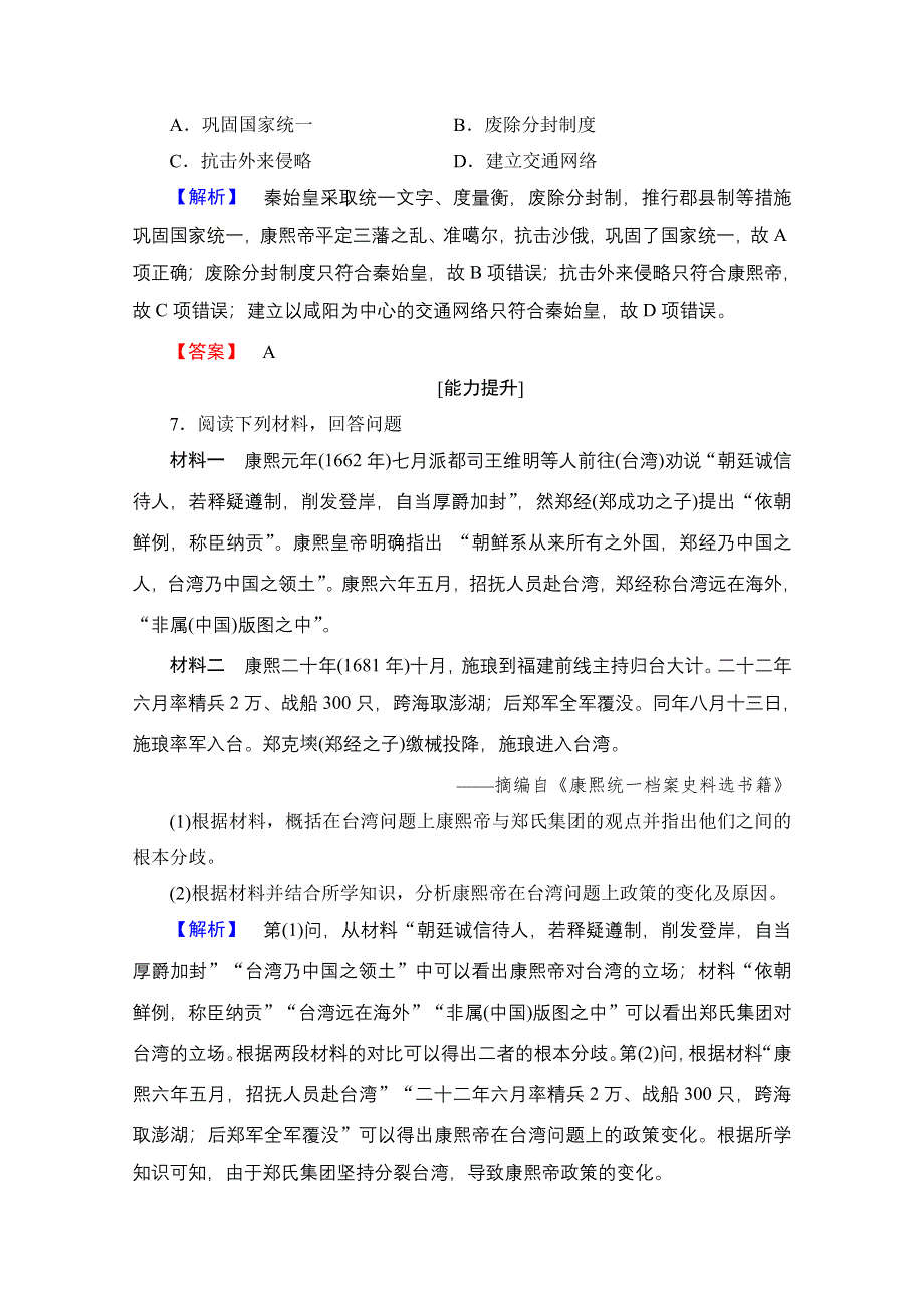 2016-2017学年高中人教版历史习题 选修四 第一单元 古代中国的政治家 学业分层测评3 WORD版含答案.doc_第3页