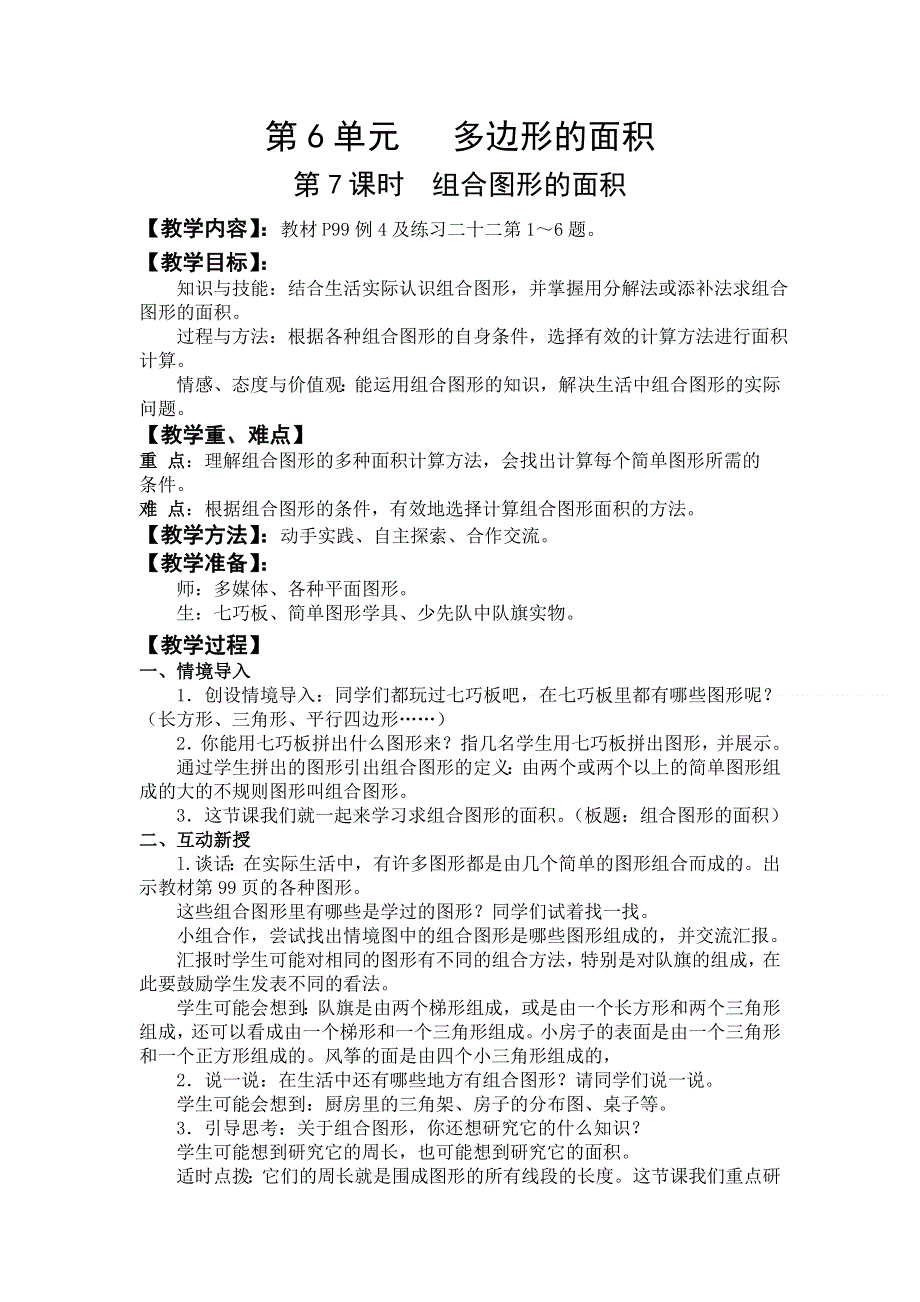 人教版五年级数学上册第6单元第7课时组合图形的面积教案.doc_第1页