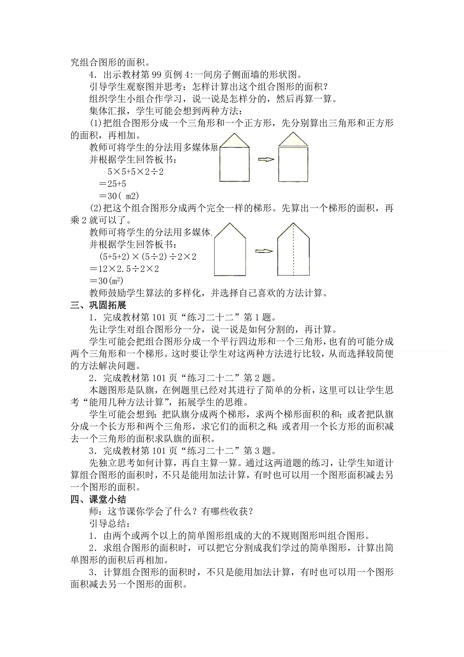 人教版五年级数学上册第6单元第7课时组合图形的面积教案.doc_第2页