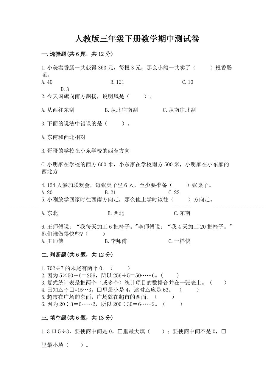 人教版三年级下册数学期中测试卷附答案【考试直接用】.docx_第1页