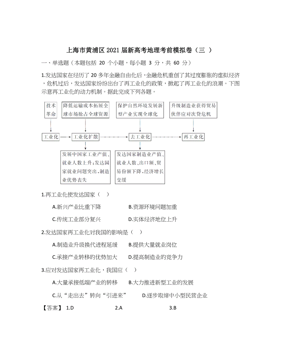 上海市黄浦区东格致中学2021届高三上学期新高考地理考前模拟卷（三） WORD版含答案.docx_第1页