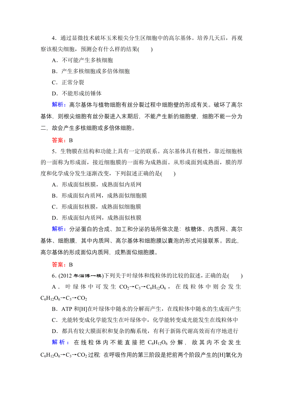 2013届高考生物一轮复习试题：第3章第2讲 细胞器——系统内的分工合作.doc_第2页