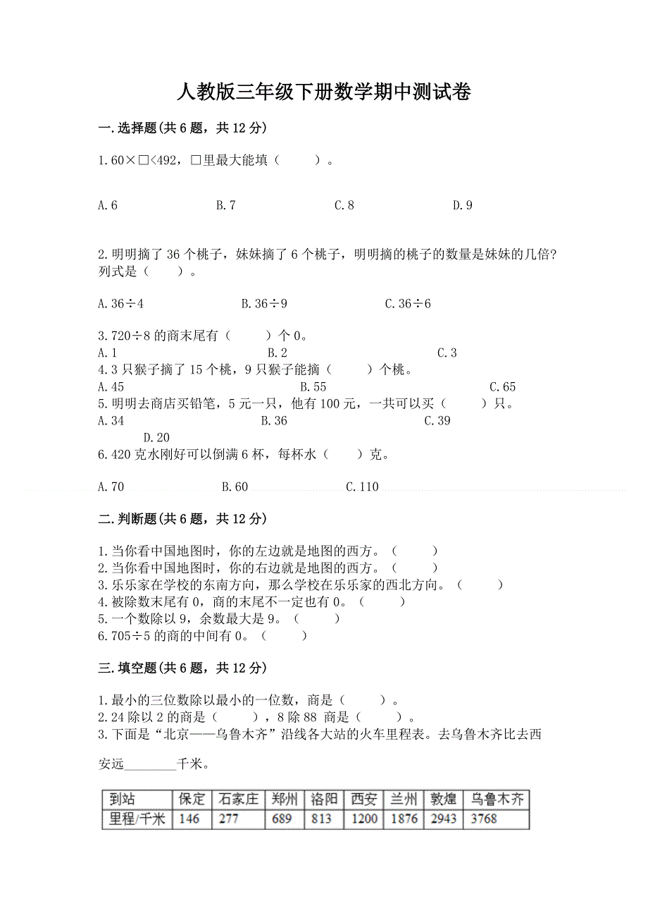 人教版三年级下册数学期中测试卷附答案【综合题】.docx_第1页