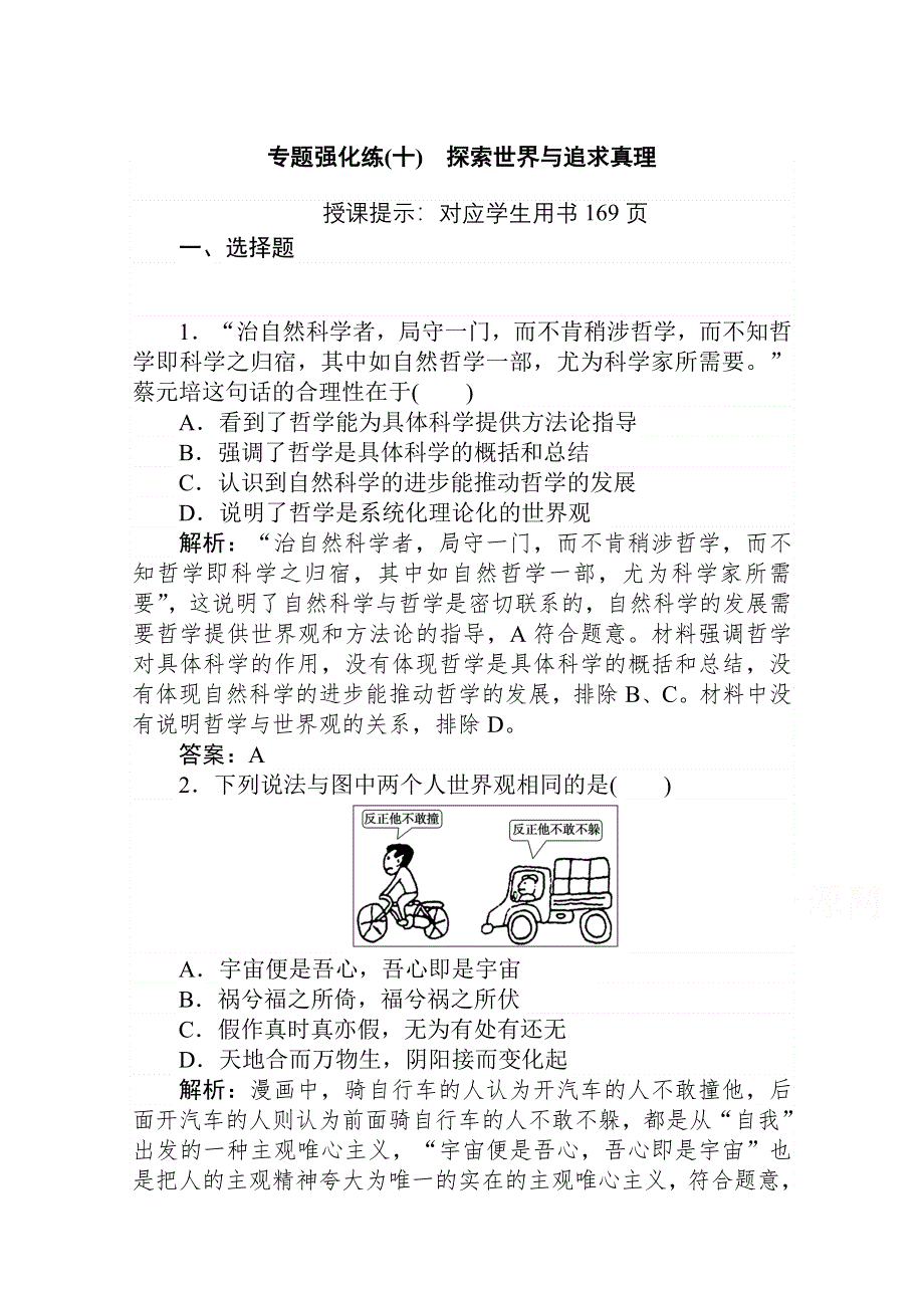 2021届新高考政治二轮专题复习训练：专题强化练（十） 探索世界与追求真理 WORD版含解析.doc_第1页