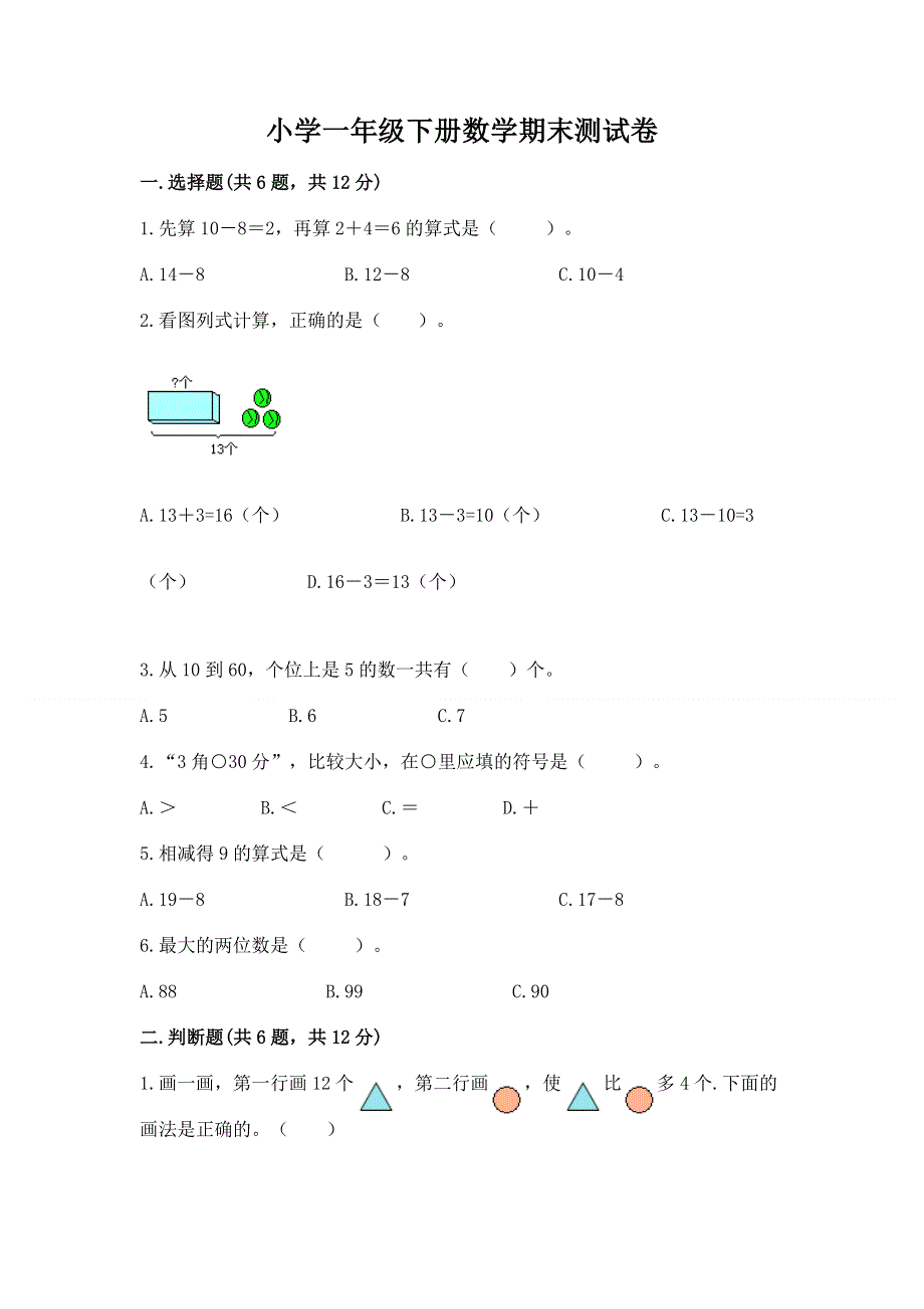 小学一年级下册数学期末测试卷附参考答案（精练）.docx_第1页