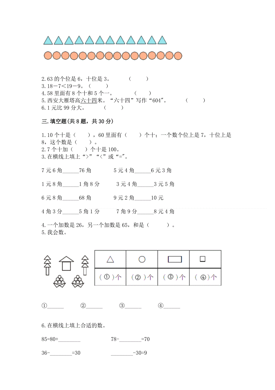 小学一年级下册数学期末测试卷附参考答案（精练）.docx_第2页