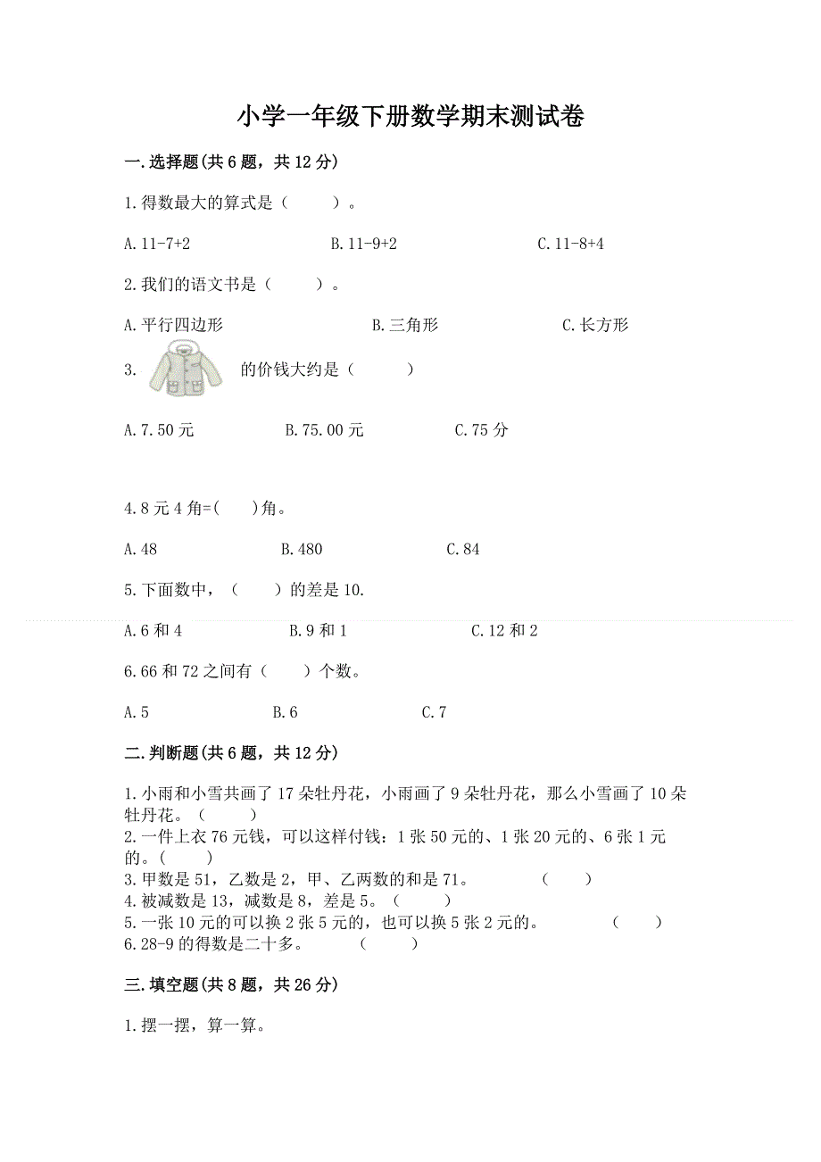 小学一年级下册数学期末测试卷附参考答案（夺分金卷）.docx_第1页