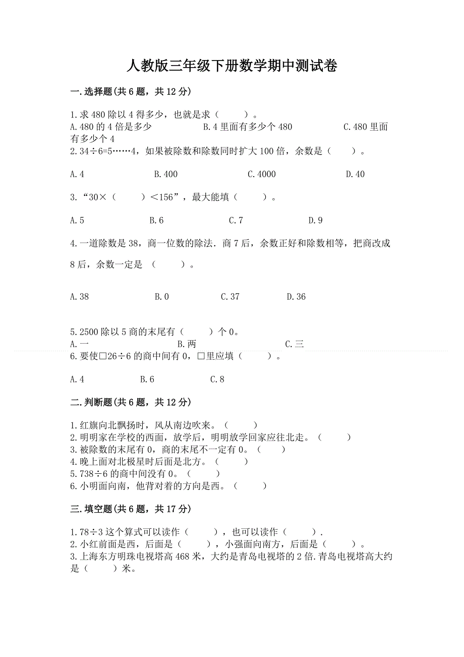 人教版三年级下册数学期中测试卷附答案（精练）.docx_第1页