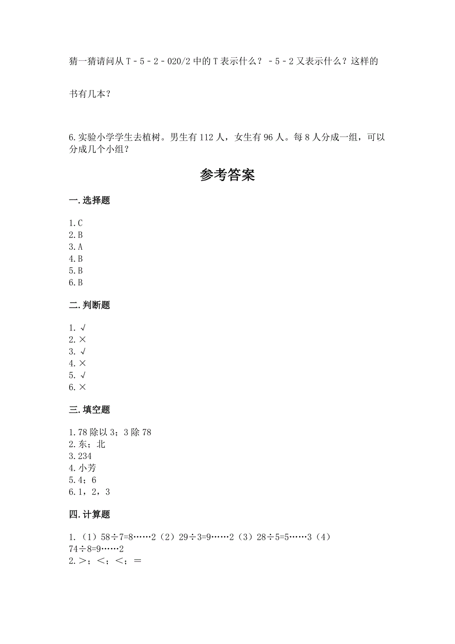 人教版三年级下册数学期中测试卷附答案（精练）.docx_第3页