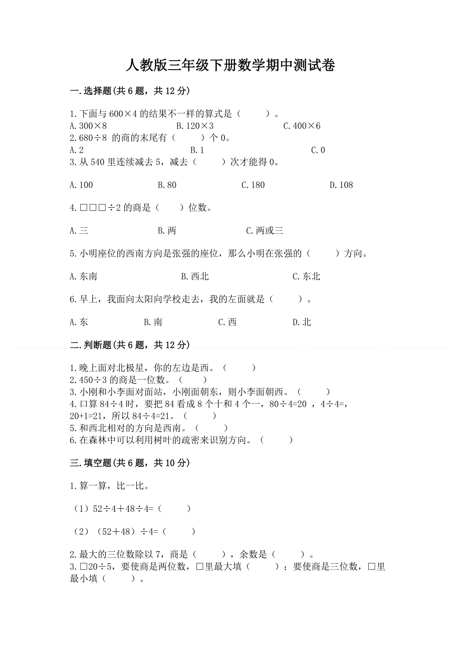 人教版三年级下册数学期中测试卷（全优）.docx_第1页