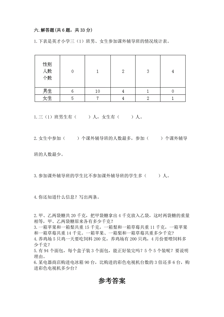 人教版三年级下册数学期中测试卷（全优）.docx_第3页