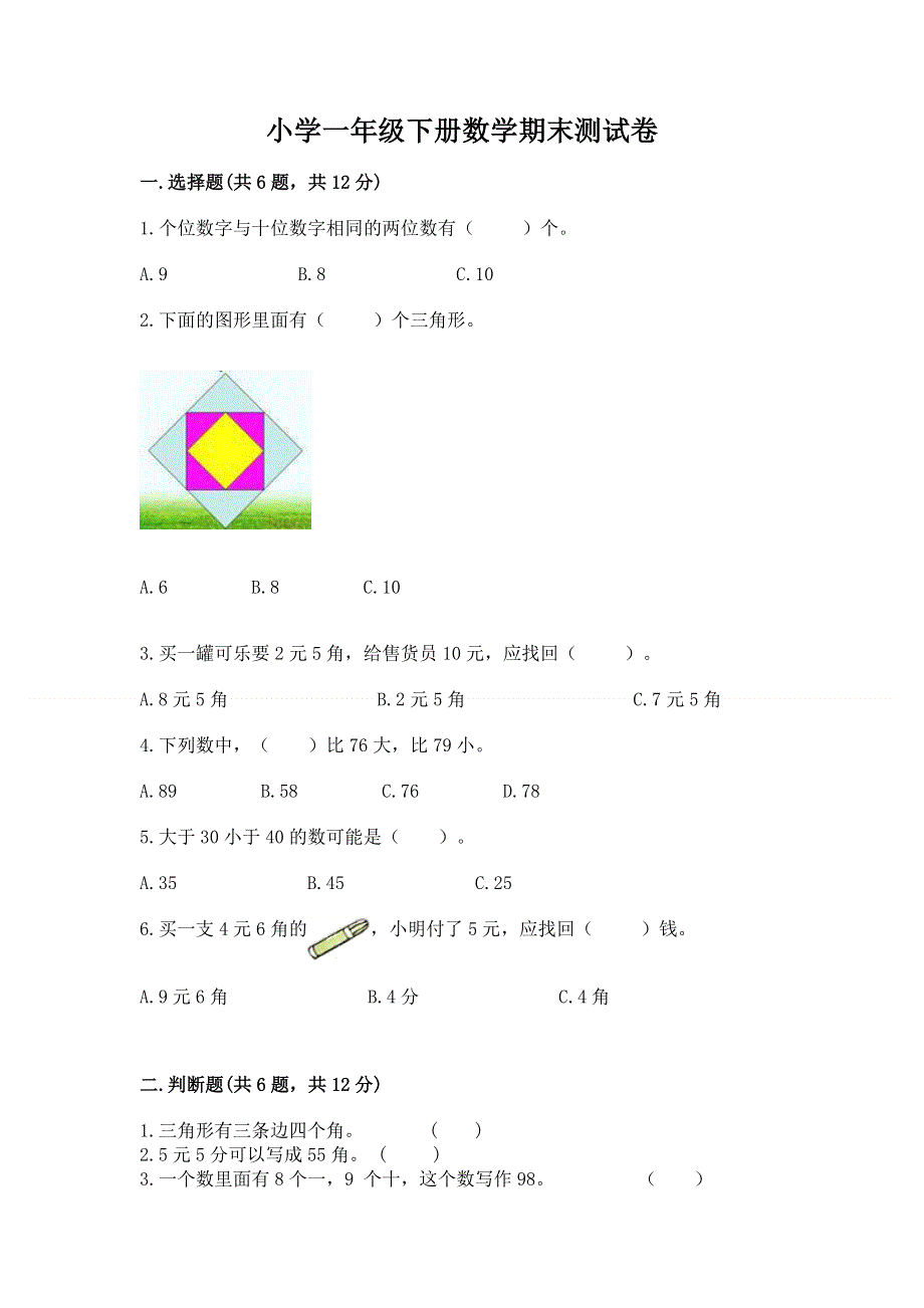 小学一年级下册数学期末测试卷附答案【研优卷】.docx_第1页