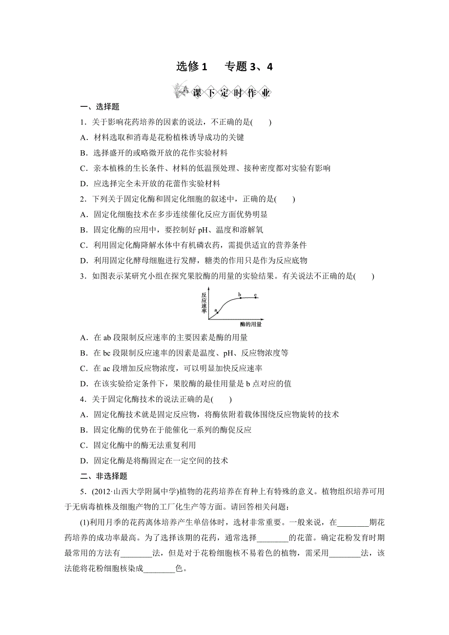 2013届高考生物一轮复习课下定时作业：选修1 专题3-4植物的组织培养技术酶的研究与应用(人教版）.doc_第1页