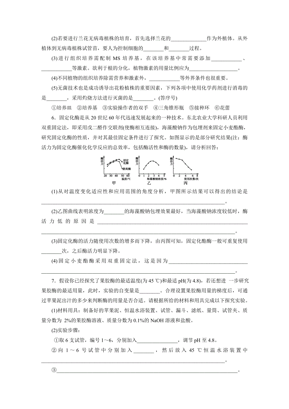 2013届高考生物一轮复习课下定时作业：选修1 专题3-4植物的组织培养技术酶的研究与应用(人教版）.doc_第2页