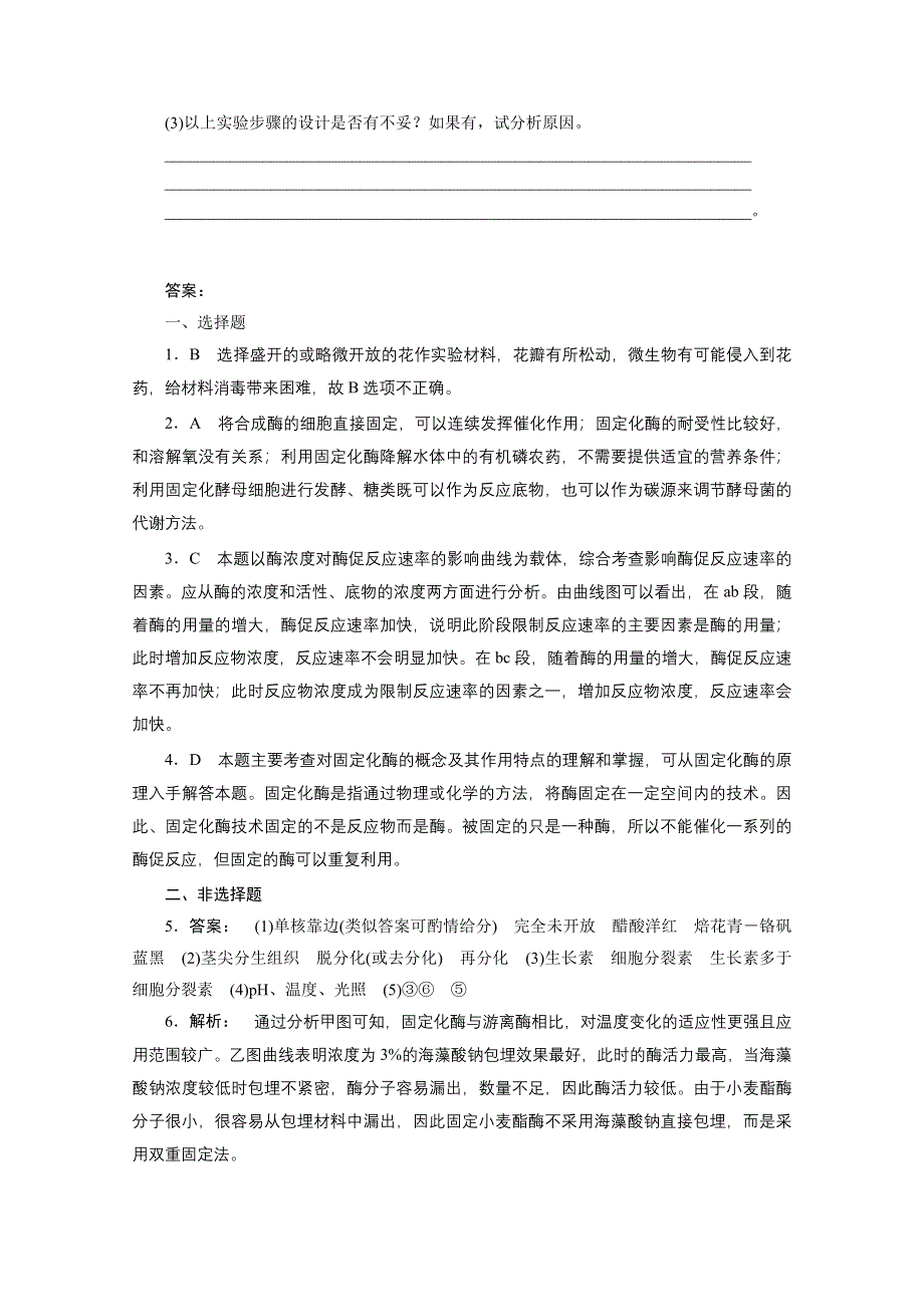 2013届高考生物一轮复习课下定时作业：选修1 专题3-4植物的组织培养技术酶的研究与应用(人教版）.doc_第3页