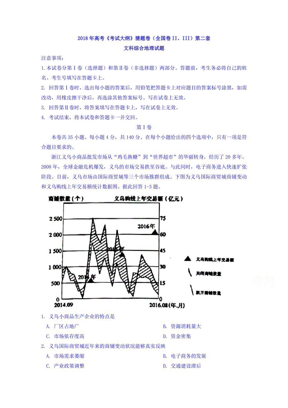 2018年高考《考试大纲》猜题卷（全国卷II、III）第二套文科综合地理试题 WORD版含答案.doc_第1页