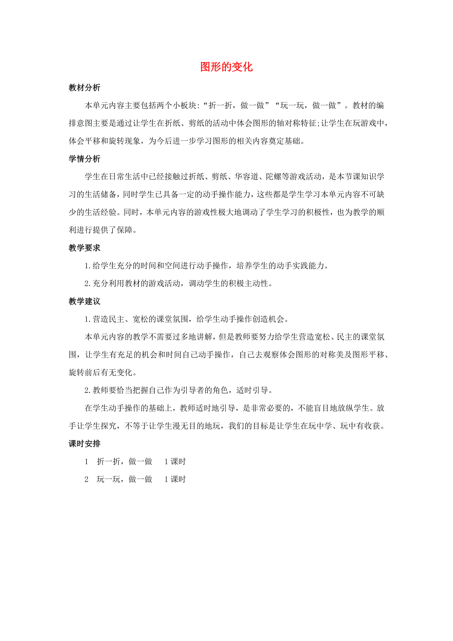 二年级数学上册 4 图形的变化单元概述和课时安排素材 北师大版.docx_第1页