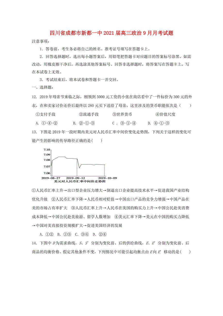 四川省成都市新都一中2021届高三政治9月月考试题.doc_第1页