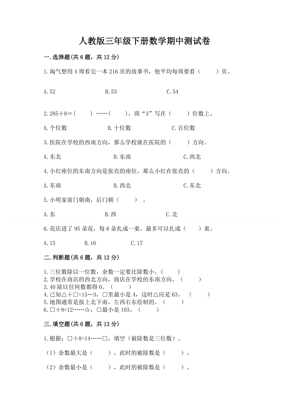 人教版三年级下册数学期中测试卷附答案（实用）.docx_第1页