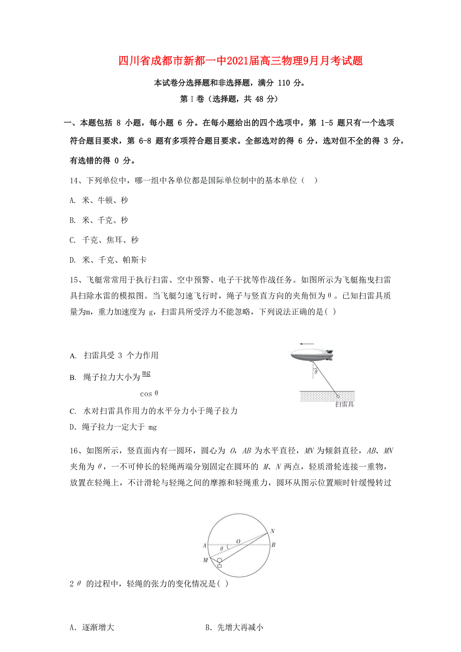 四川省成都市新都一中2021届高三物理9月月考试题.doc_第1页