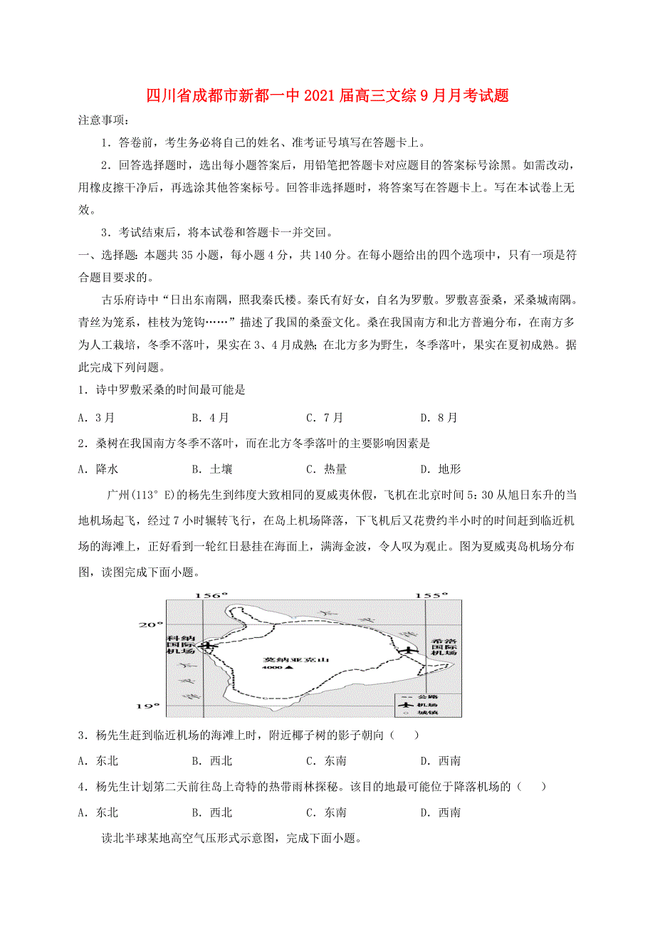 四川省成都市新都一中2021届高三文综9月月考试题.doc_第1页