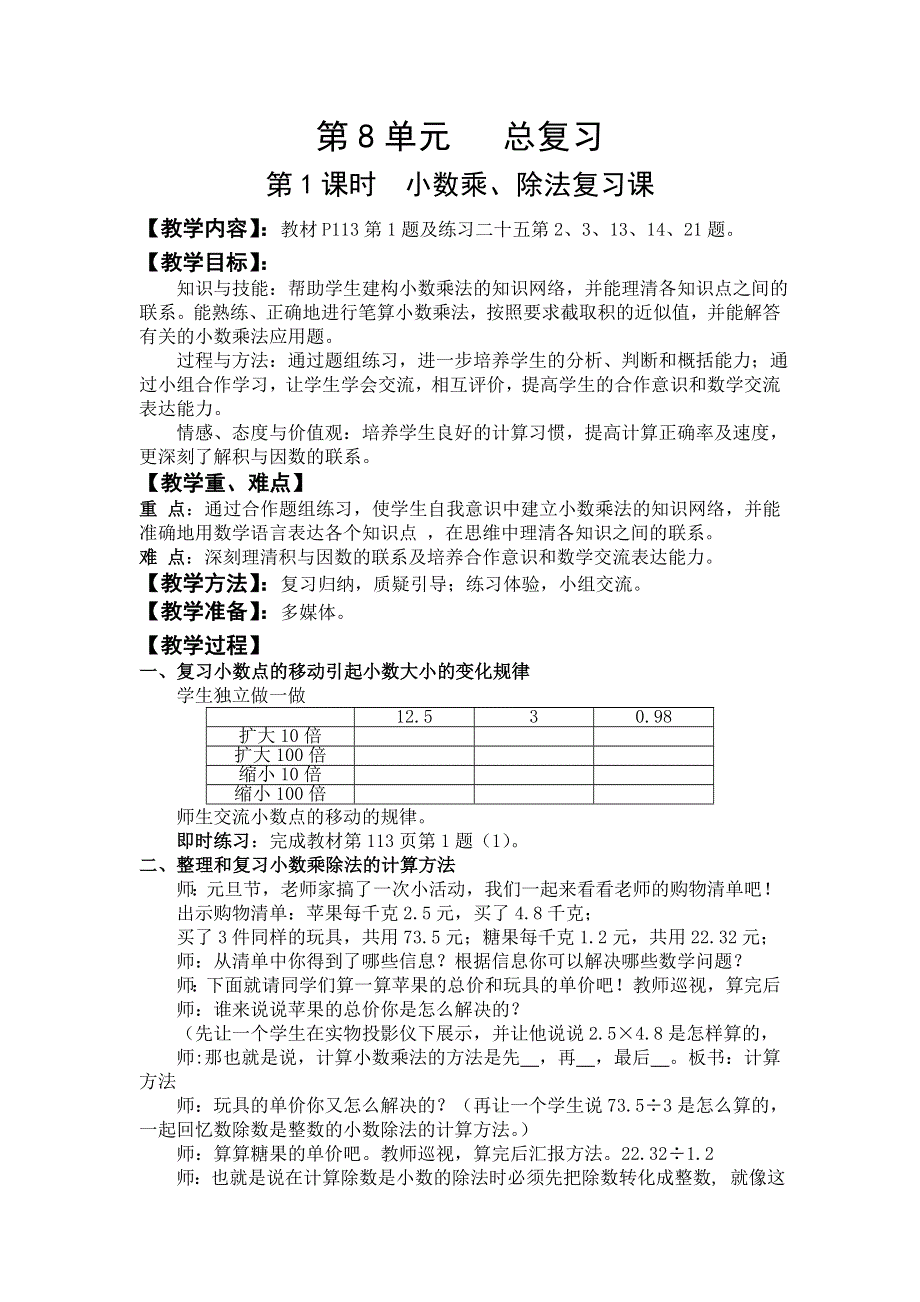 人教版五年级数学上册第8单元第1课时小数乘、除法复习课教案.doc_第1页