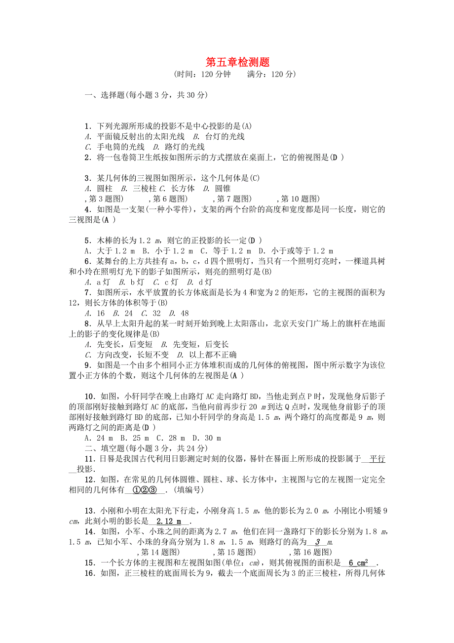 九年级数学上册 第五章 投影与视图检测题 新人教版.docx_第1页