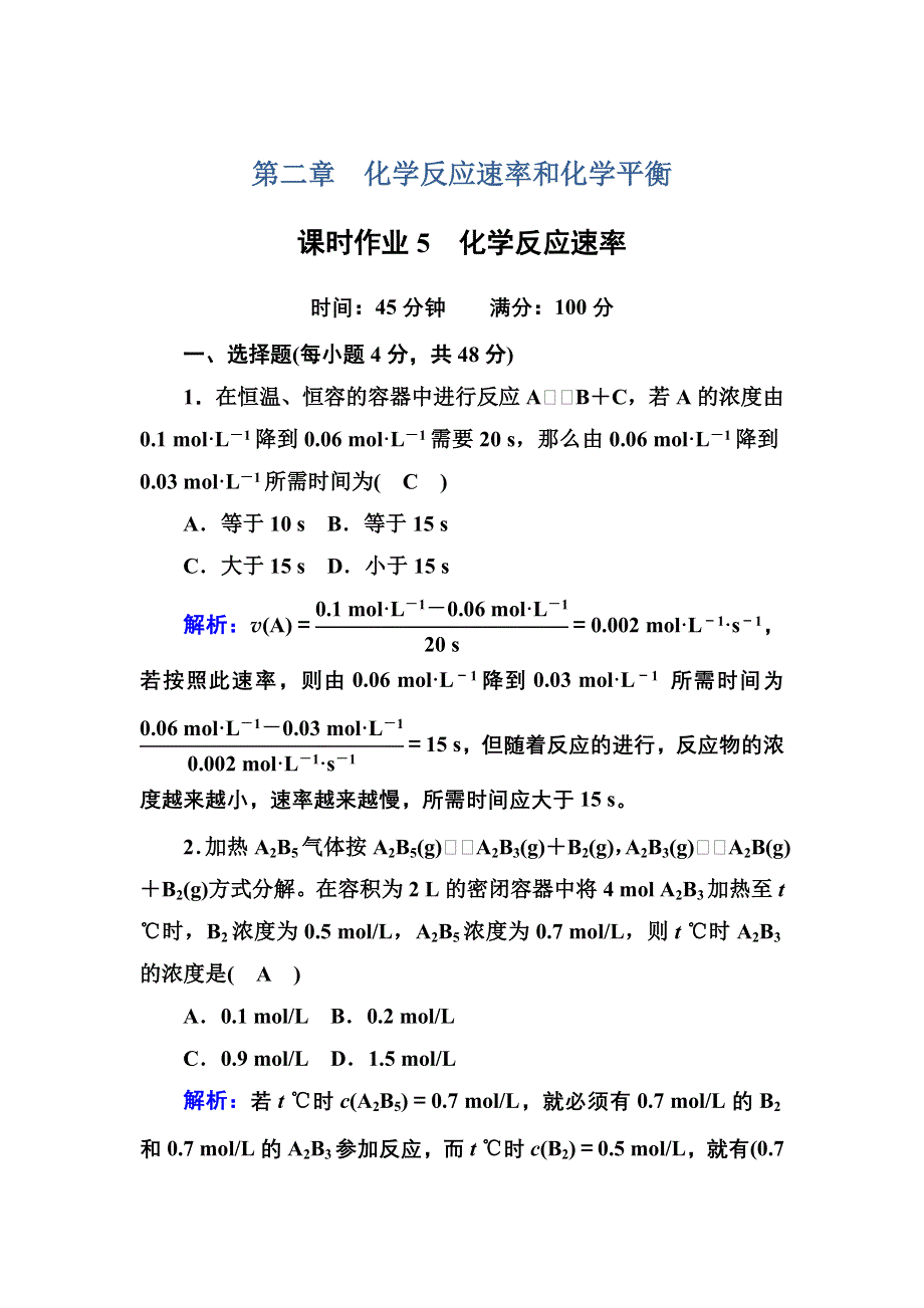 2020-2021学年化学人教版选修4课时作业：2-1 化学反应速率 WORD版含解析.DOC_第1页