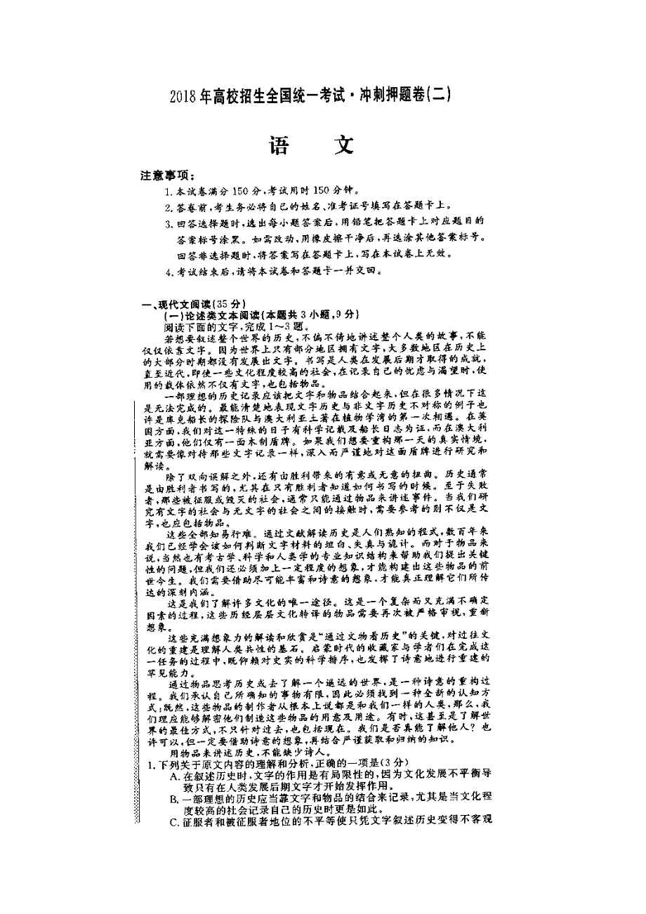 2018年高校招生全国统一考试高考语文冲刺押题卷（二）（扫描版无答案）.doc_第1页