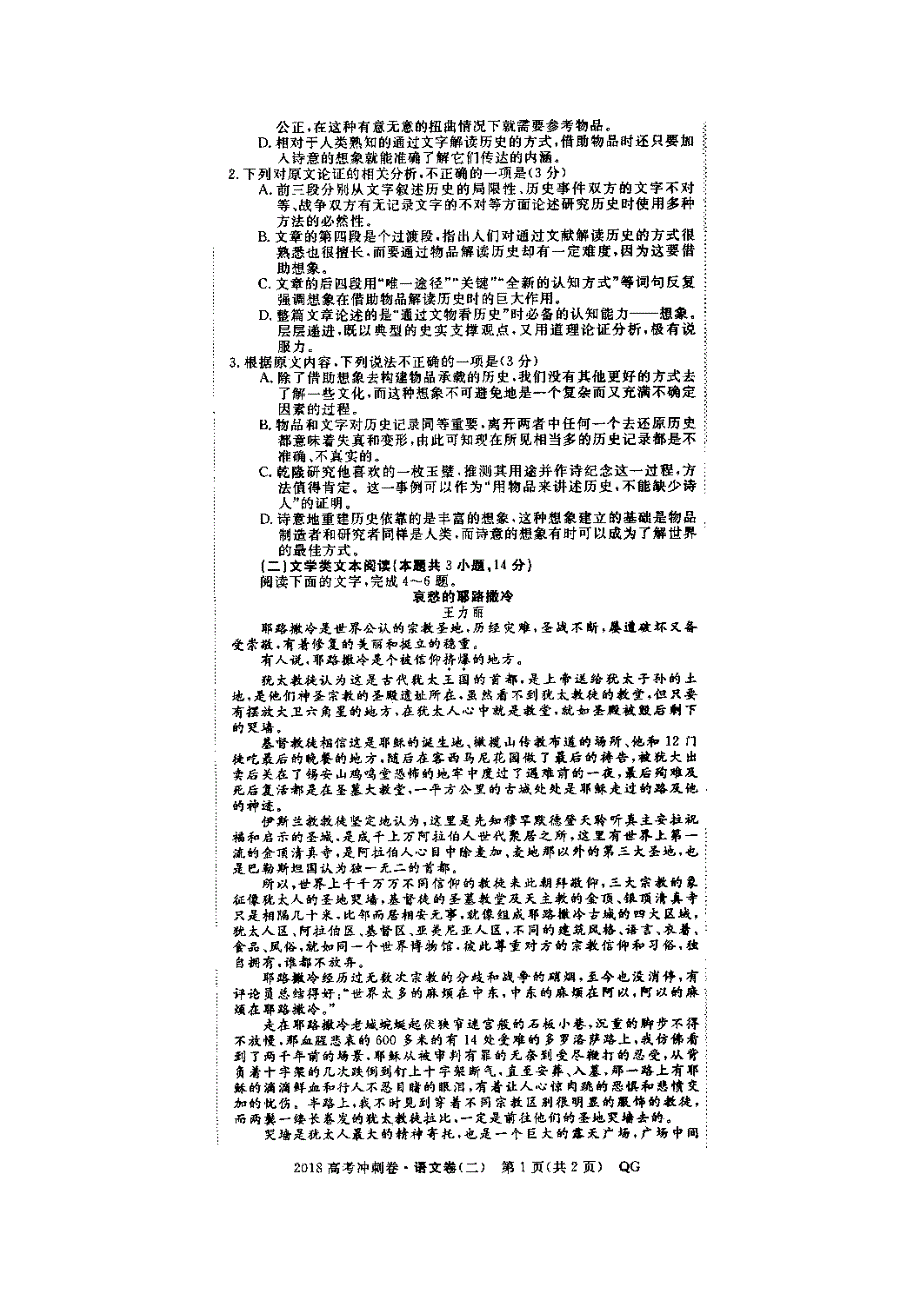 2018年高校招生全国统一考试高考语文冲刺押题卷（二）（扫描版无答案）.doc_第2页