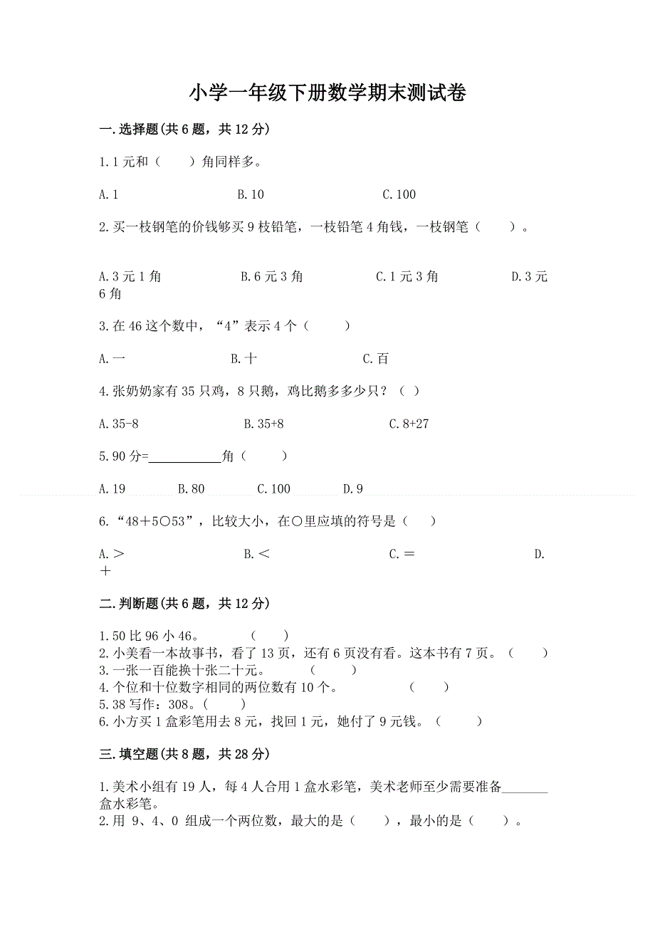 小学一年级下册数学期末测试卷附答案【培优】.docx_第1页