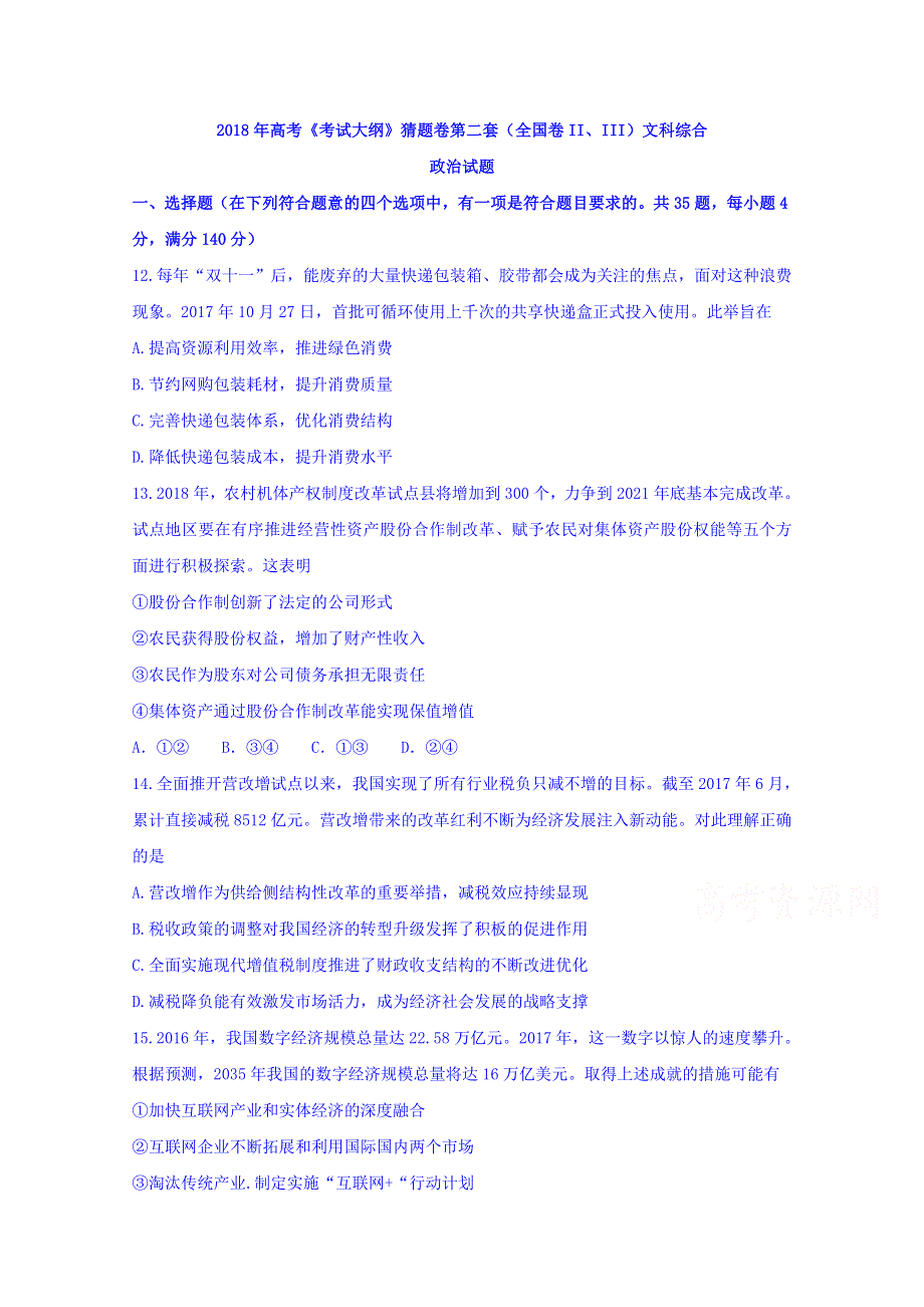 2018年高考《考试大纲》猜题卷第二套（全国卷II、III）文科综合政治试题 WORD版含答案.doc_第1页