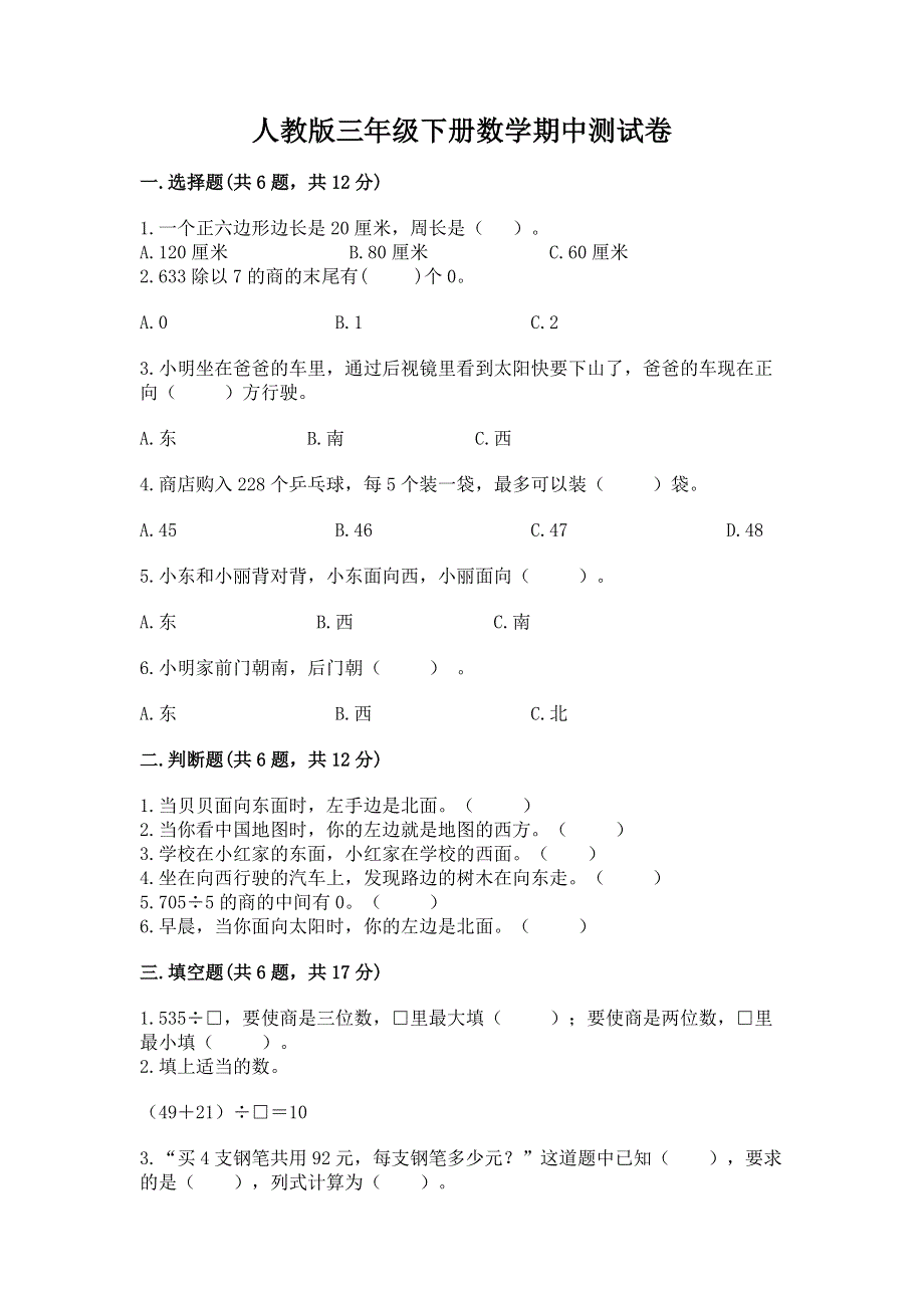 人教版三年级下册数学期中测试卷附答案（巩固）.docx_第1页