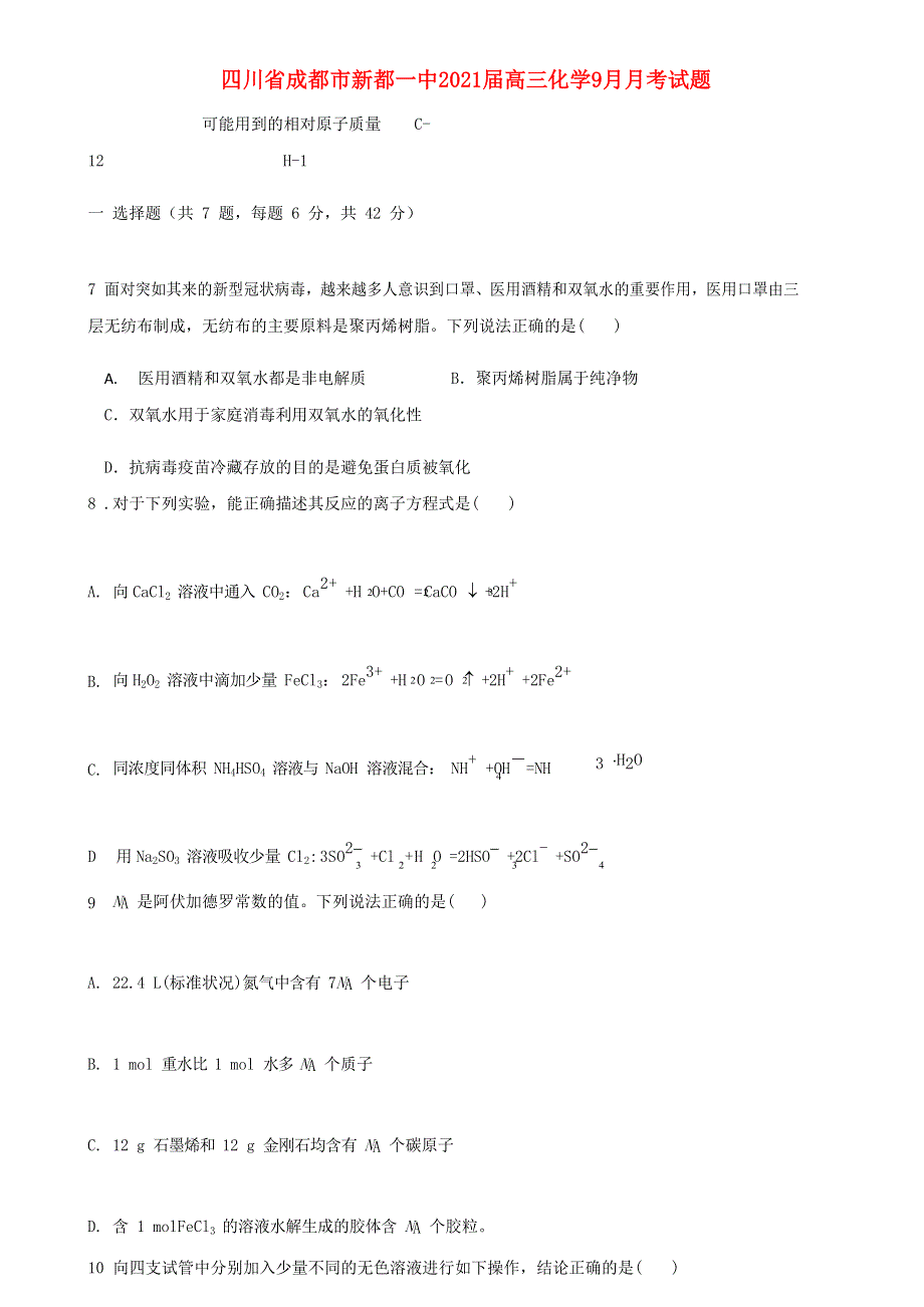 四川省成都市新都一中2021届高三化学9月月考试题.doc_第1页